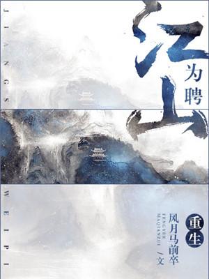 重生之江山為聘