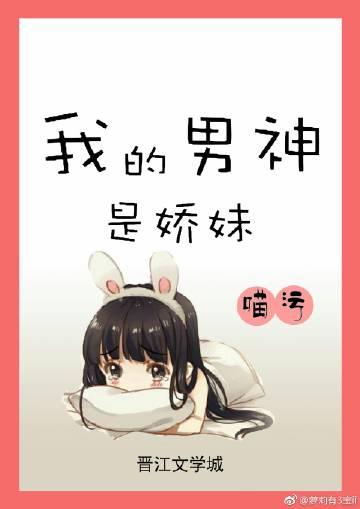 我的男神是嬌妹