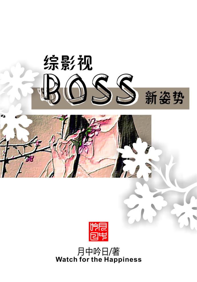 綜影視BOSS新姿勢