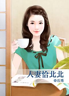 人妻恰北北