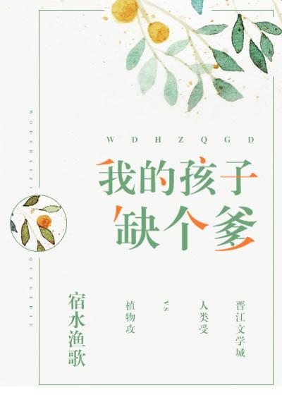 我的孩子缺個爹