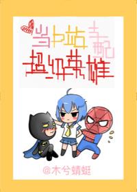 [綜英美]當b站支配超級英雄