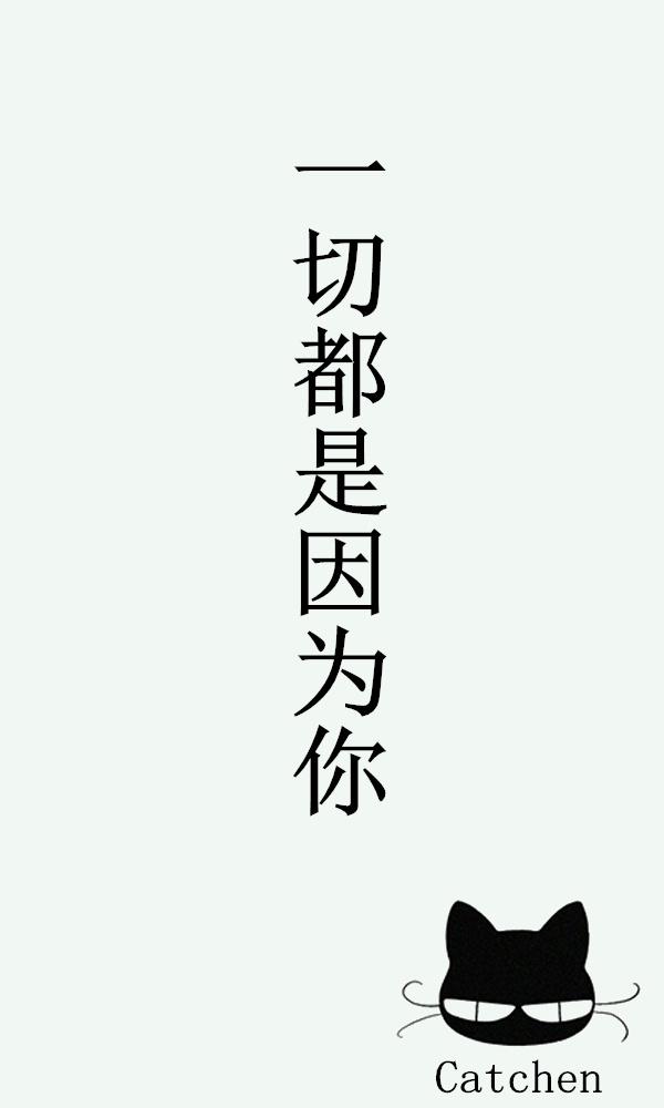 一切都是因為你