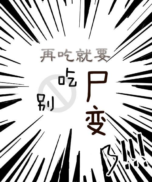 別吃，再吃就要屍變了