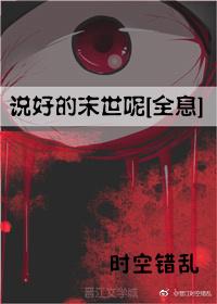 說好的末世呢[全息]