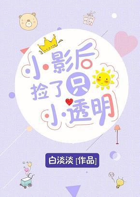 小影後撿了只小透明