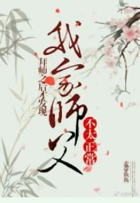 拜師之後才發現我家師父不太正常