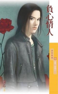 負心情人（壞男人掰掰之二）