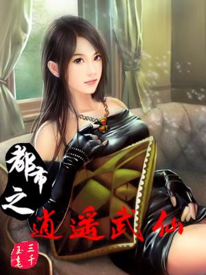 都市之逍遙武仙