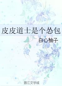 皮皮道士是個慫包