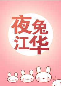 夜兔江華[綜漫]