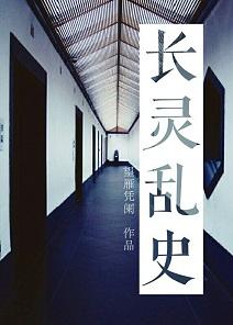 長靈亂史