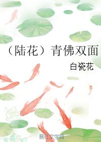 （陸花）青佛雙面