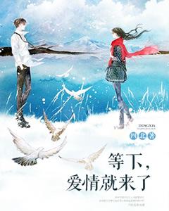 等下，愛情就來了