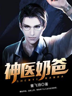 神醫奶爸
