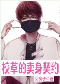 校草的賣身契約