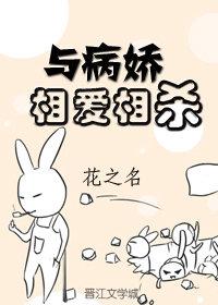與病嬌相愛相殺