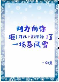 [綜]對方向你砸了一場暴風雪