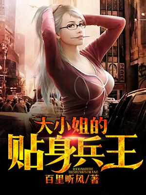 大小姐的貼身兵王