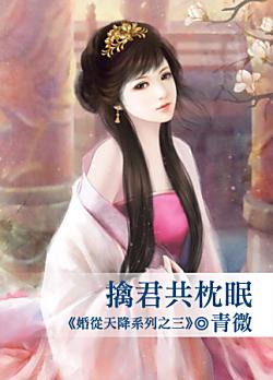 擒君共枕眠（婚從天降系列之三）
