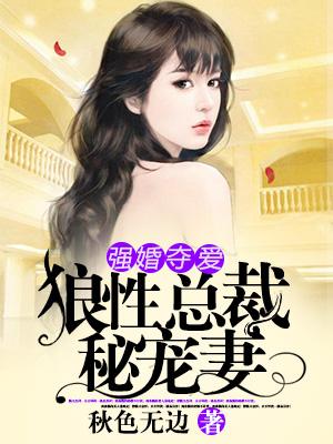 強婚奪愛：狼性總裁秘寵妻