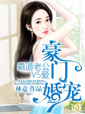 豪門婚寵：霸道老公V5愛