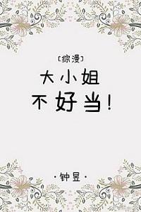 大小姐不好當[綜漫]