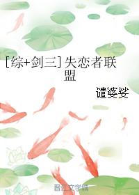 [綜+劍三]失戀者聯盟