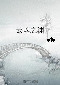 雲落之淵