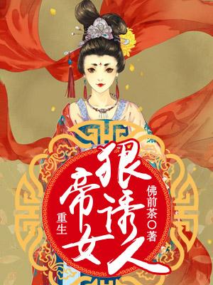 重生帝女狠誘人
