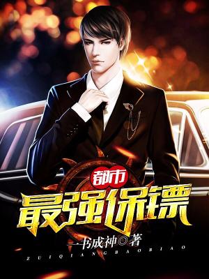 都市最強保镖