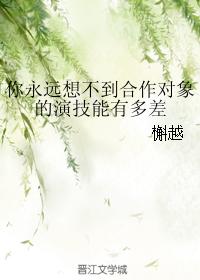 你永遠想不到合作對象的演技能有多差