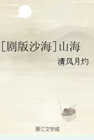 [劇版沙海]山海