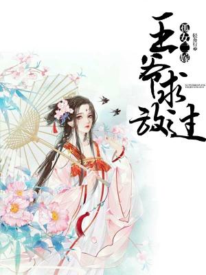 孤女二嫁：王爺求放過