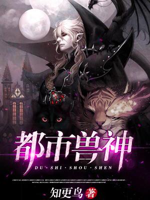 都市獸神