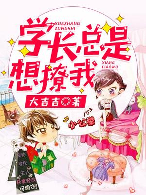 學長總是想撩我