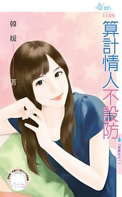 算計情人不設防（富家女之一）