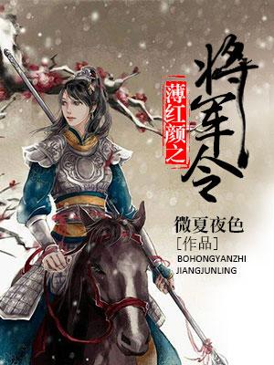 薄紅顏之将軍令