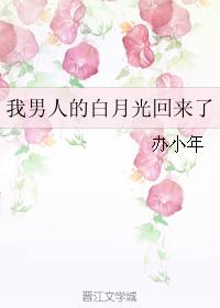 我男人的白月光回來了