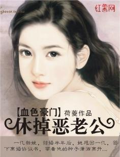 血色豪門：休掉惡老公