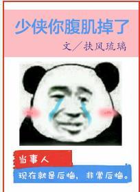 少俠你腹肌掉了