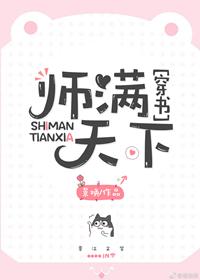 師滿天下[穿書]