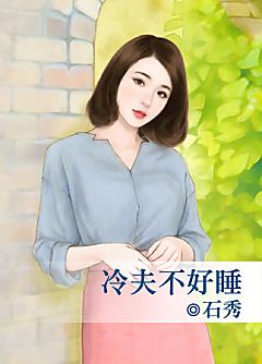冷夫不好睡
