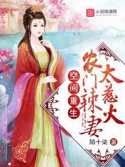 空間重生：農門辣妻太惹火