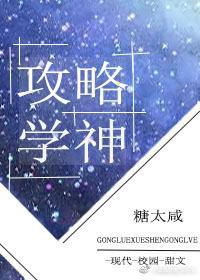 攻略學神