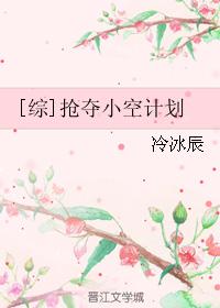 [綜]搶奪小空計劃