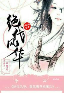 絕代風華：腹黑魔尊戲魔後