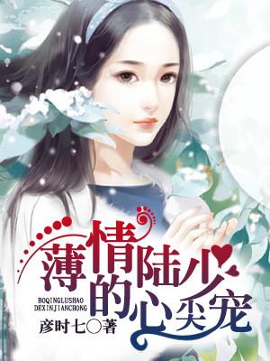 薄情陸少的心尖寵