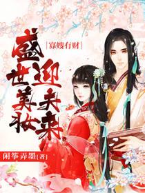 寡嫂有財：盛世美妝迎夫來