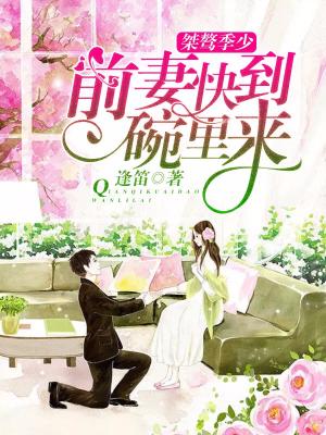 桀骜季少：前妻快到碗裏來
